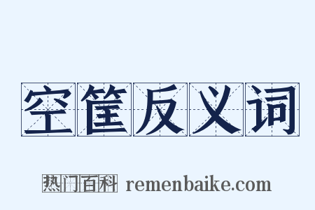 空筐反义词是什么意思的图片